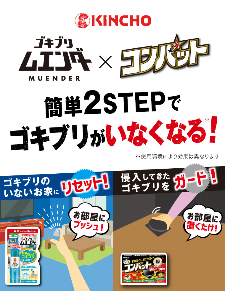 ムエンダー × コンバット 簡単2STEPでゴキブリがいなくなる!