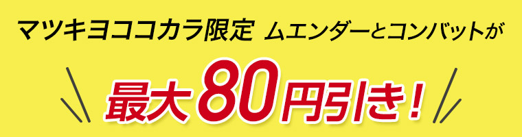 マツキヨココカラ限定 ムエンダーとコンバットが最大80円引き! 