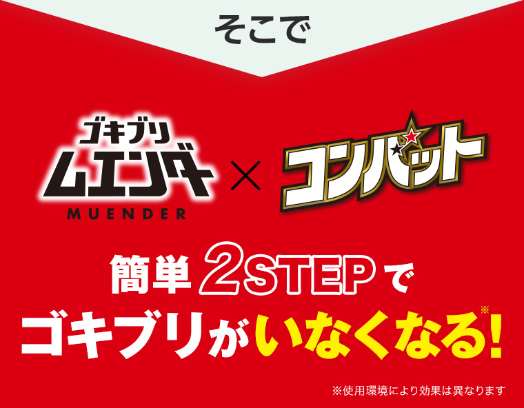 そこで ゴキブリムエンダー × コンバット 簡単2STEPでゴキブリがいなくなる!