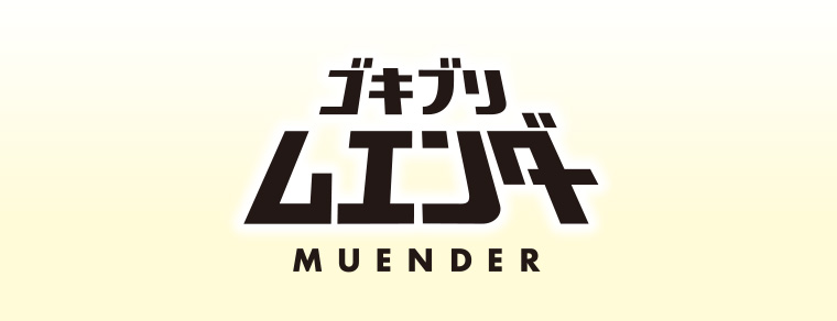 ゴキブリムエンダー