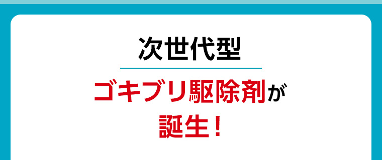 次世代型ゴキブリ駆除剤が誕生!