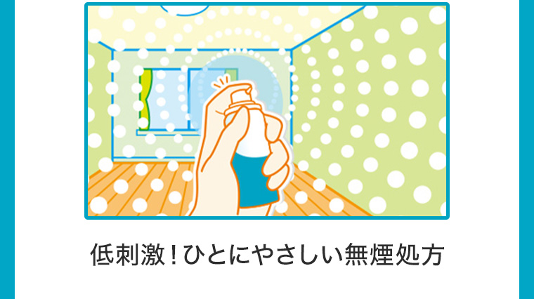 低刺激! ひとにやさしい無煙処方