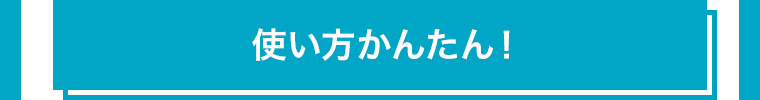 使い方かんたん!
