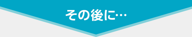 その後に