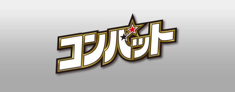 コンバット