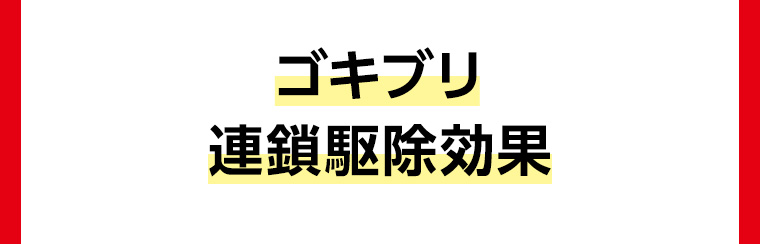 ゴキブリ連鎖駆除効果