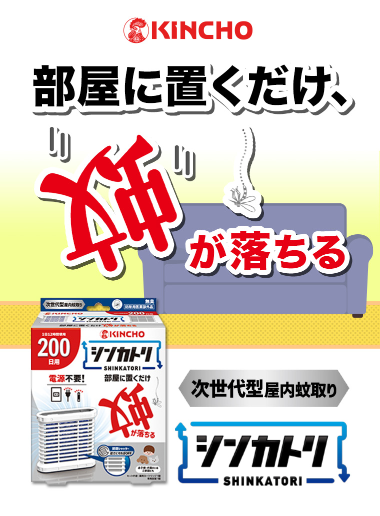 部屋に置くだけ、蚊が落ちる 次世代型屋内蚊取り シンカトリ