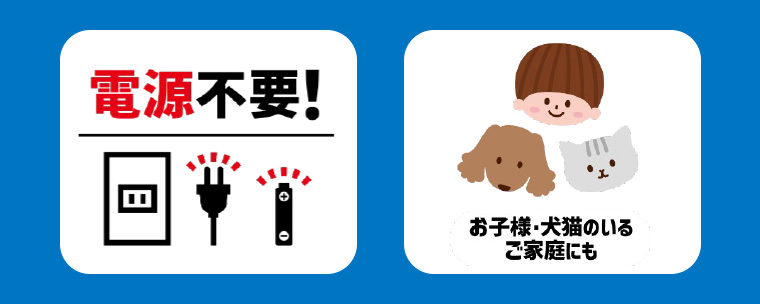 電源不要! お子様・犬猫のいるご家庭にも