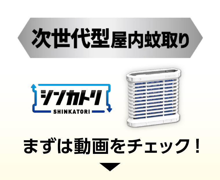次世代型屋内蚊取り シンカトリ まずは動画をチェック!