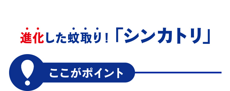 進化した蚊取り! 「シンカトリ」ここがポイント