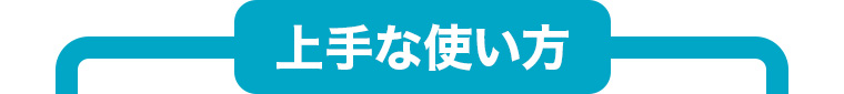 上手な使い方