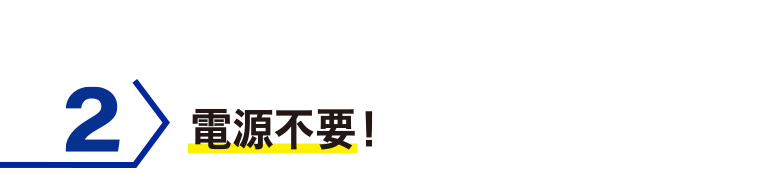 2 電源不要!