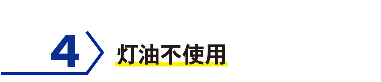 4 灯油不使用