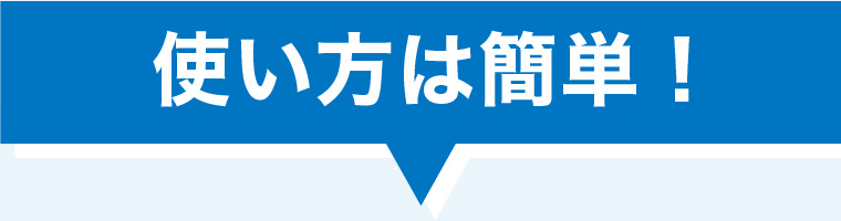 使い方は簡単!
