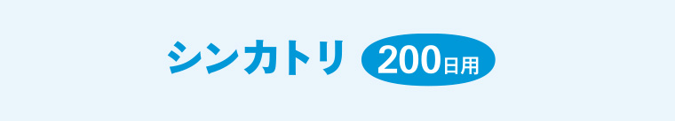 シンカトリ200日用
