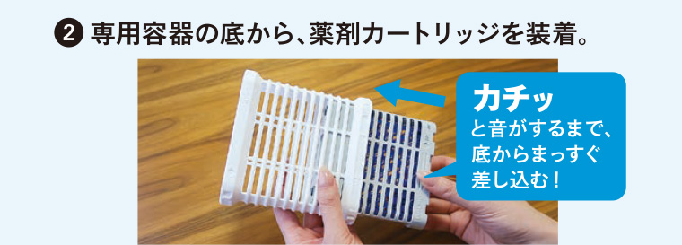 2 専用容器の底から、薬剤カートリッジを装着。