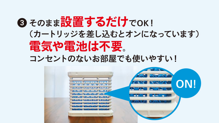 3 そのまま設置するだけでOK! 電気や電池は不要。 コンセントのないお部屋でも使いやすい!