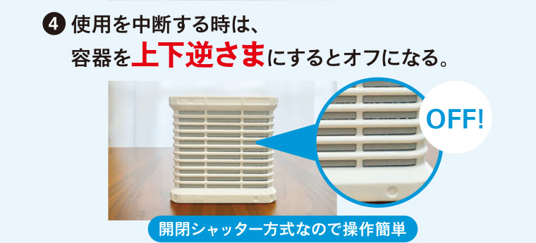 4 使用を中断する時は、容器を上下逆さまにするとオフになる。