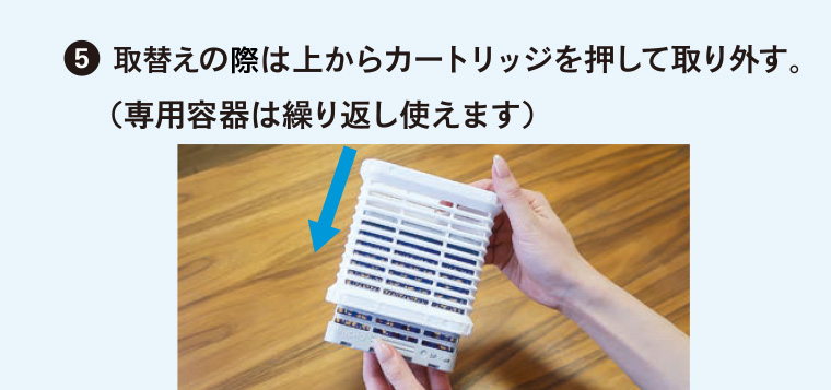 5 取替えの際は上からカートリッジを押して取り外す。