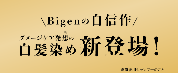 Bigenの自信作　白髪染め新登場！