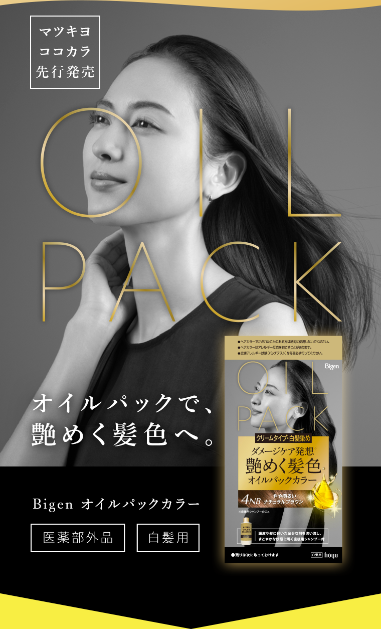 OIL PACK オイルパックで、艶めく髪色へ。