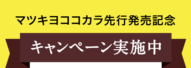 マツキヨココカラ先行発売記念　キャンペーン実施中