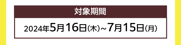 対象期間