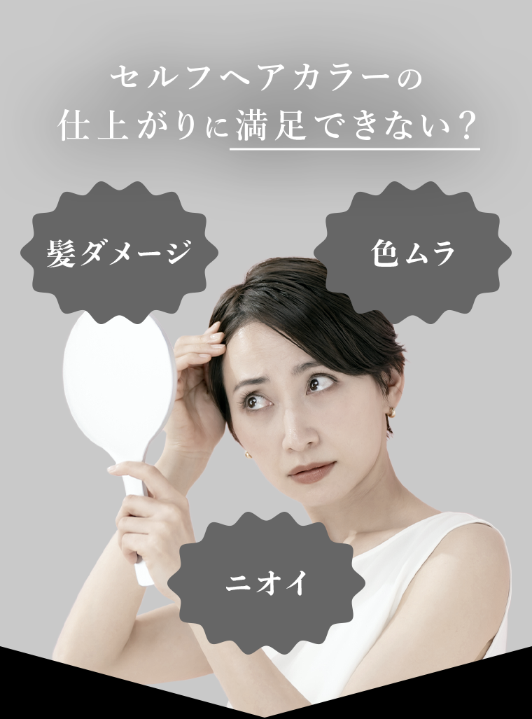 セルプヘアカラーの仕上がりに満足できない？