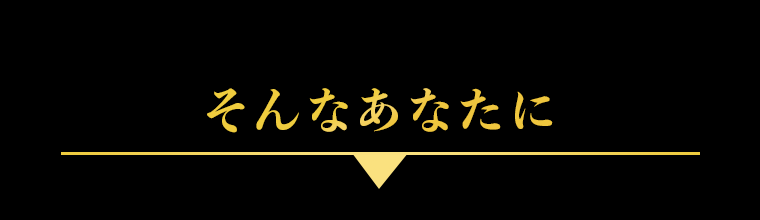 そんなあなたに