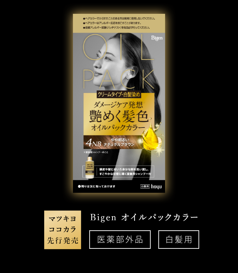 Bigen　オイルパックカラー