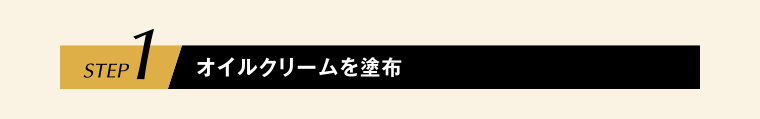 STEP1 オイルクリームを塗布