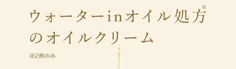 ウォーターinオイル処方のオイルクリーム