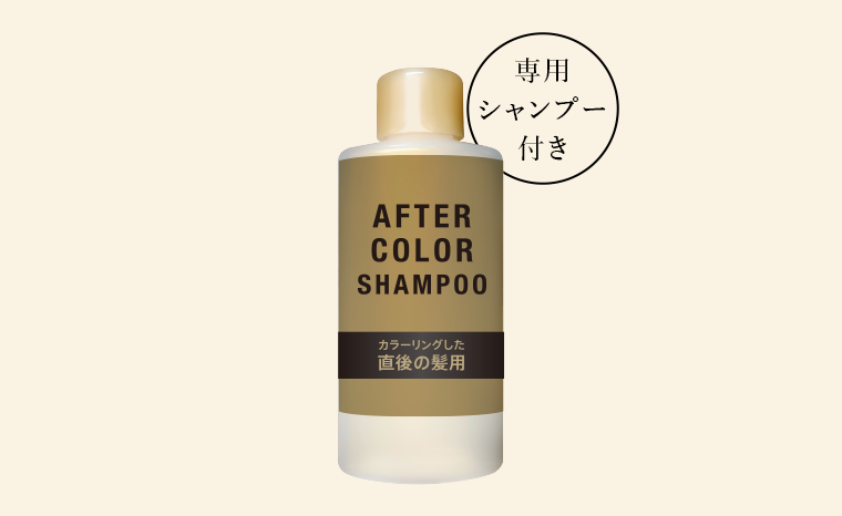 専用シャンプー付き