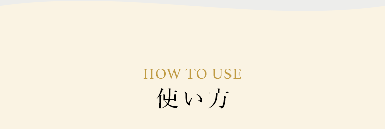 使い方