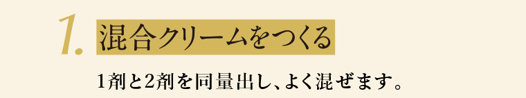 １．混合クリームをつくる