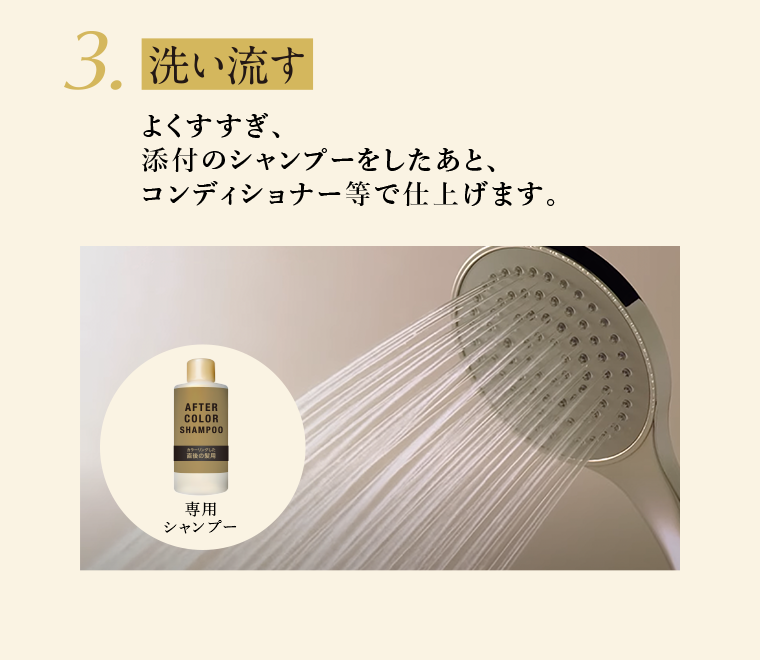 ３．洗い流す