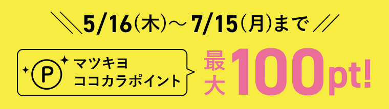マツキヨココカラポイント最大100pt！