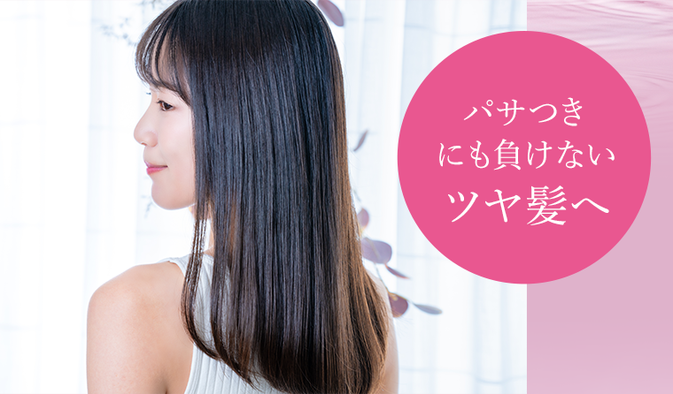 パサつきにも負けないツヤ髪へ