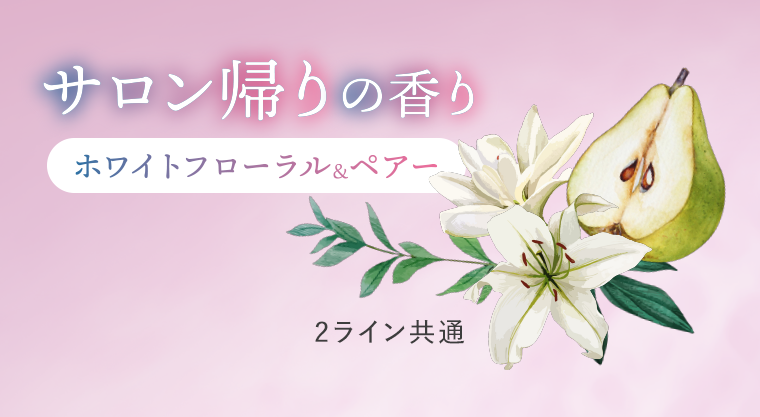 サロン帰りの香り