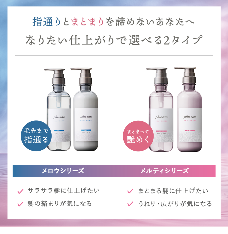なりたい仕上がりで選べる２タイプ