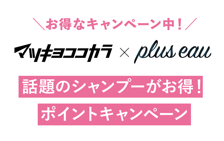 お得なキャンペーン中！