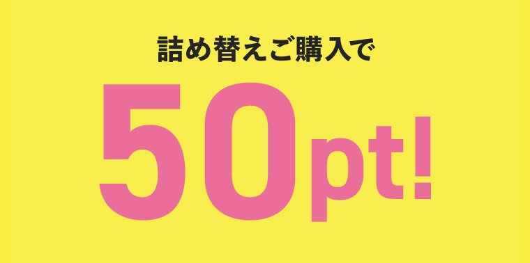 詰め替えご購入で50pt！
