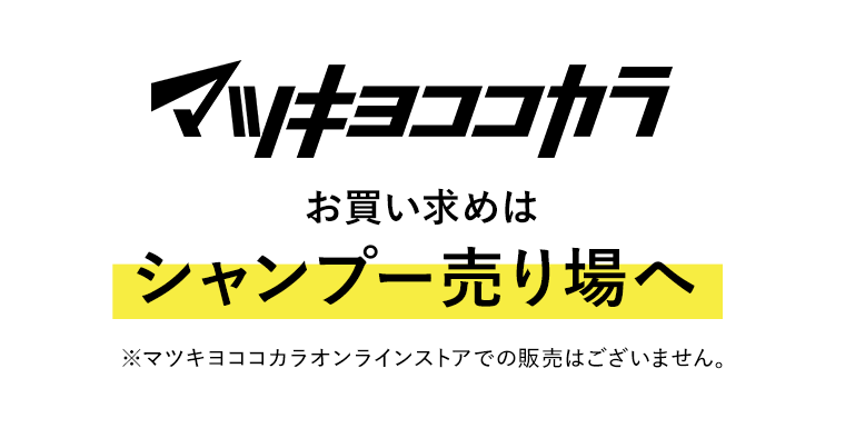 マツキヨココカラ　お買い求めはシャンプー売り場へ