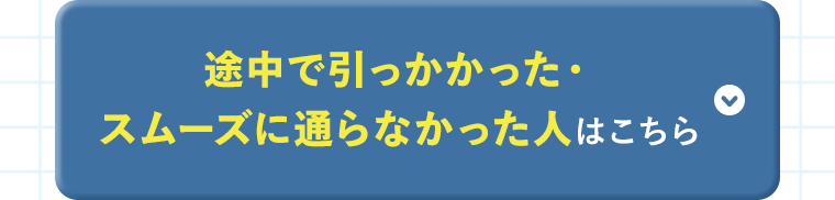 途中で引っかかった・スムーズに通らなかった人はこちら