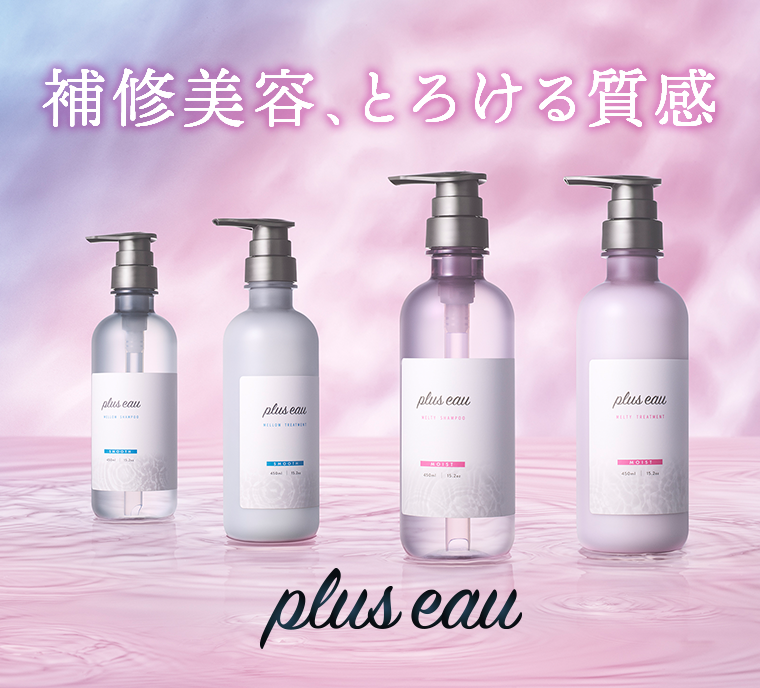 補修美容、とろける質感