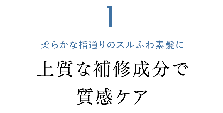 １　上質な補修成分で質感ケア