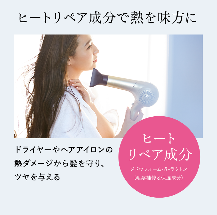 ヒートリペア成分で熱を味方に