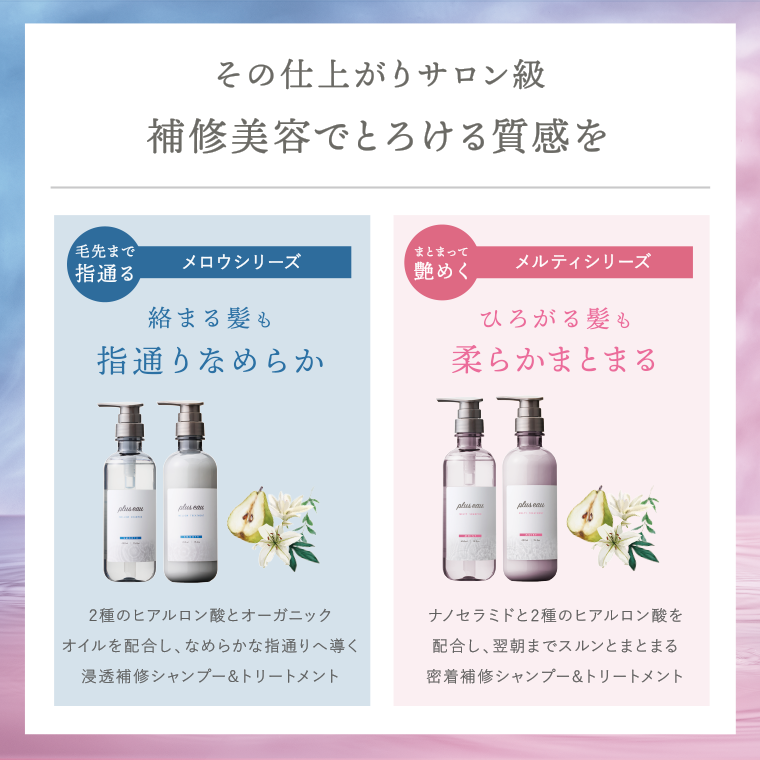 補修美容でとろける質感を