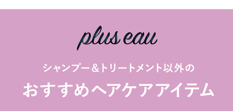 おすすめヘアケアアイテム