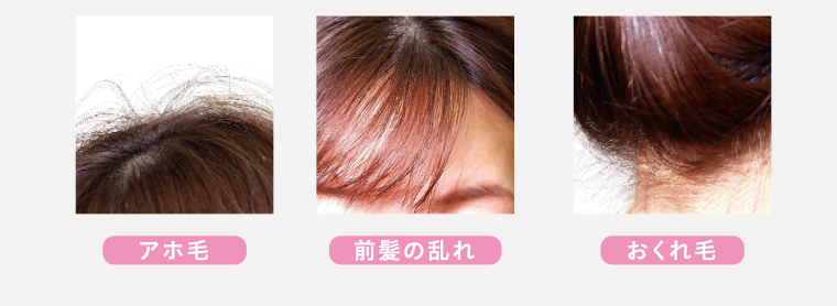 アホ毛　前髪の乱れ　おくれ毛